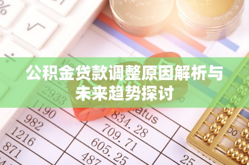 凉州公积金贷款调整原因解析与未来趋势探讨