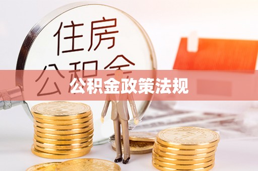 凉州公积金政策法规