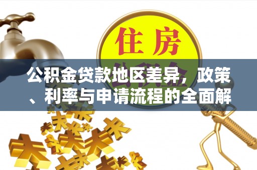凉州公积金贷款地区差异，政策、利率与申请流程的全面解析