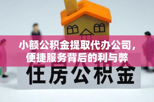 凉州小额公积金提取代办公司，便捷服务背后的利与弊
