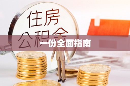 凉州一份全面指南