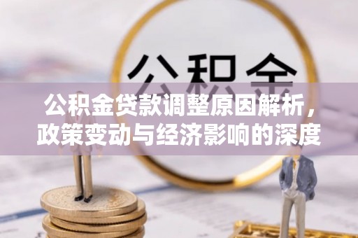 凉州公积金贷款调整原因解析，政策变动与经济影响的深度探讨