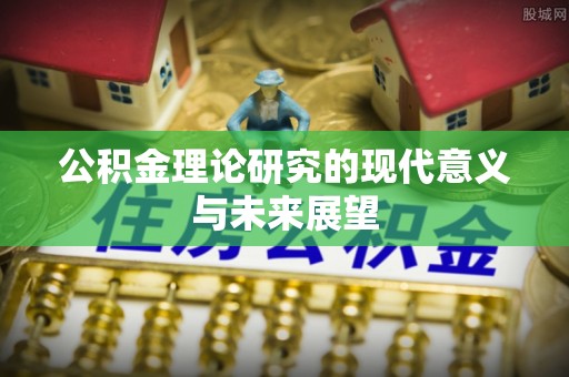 凉州公积金理论研究的现代意义与未来展望