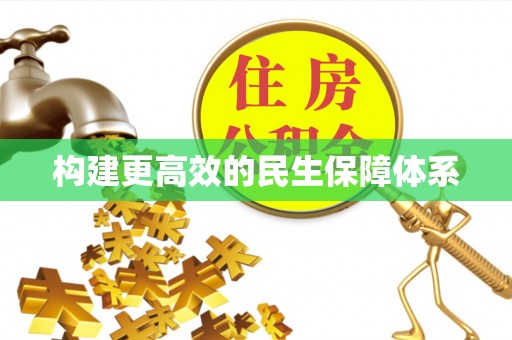 凉州构建更高效的民生保障体系