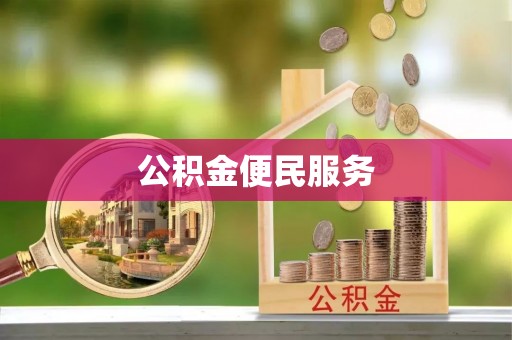 凉州公积金便民服务