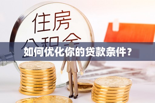 凉州如何优化你的贷款条件？