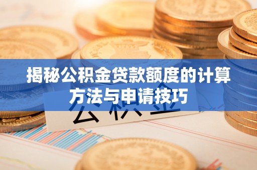 凉州揭秘公积金贷款额度的计算方法与申请技巧
