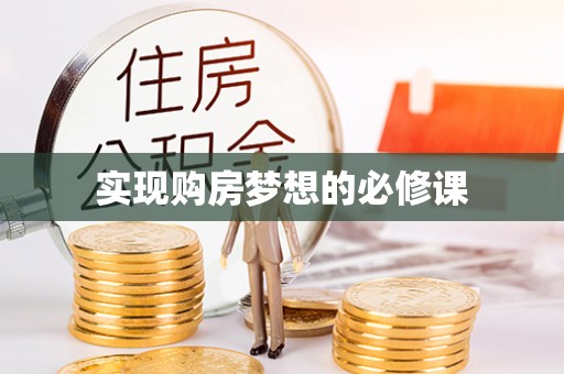 凉州实现购房梦想的必修课