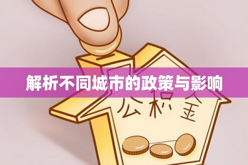 凉州解析不同城市的政策与影响