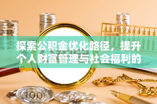 凉州探索公积金优化路径，提升个人财富管理与社会福利的双赢之道