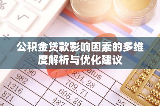 凉州公积金贷款影响因素的多维度解析与优化建议