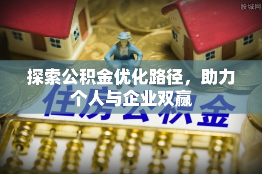 凉州探索公积金优化路径，助力个人与企业双赢