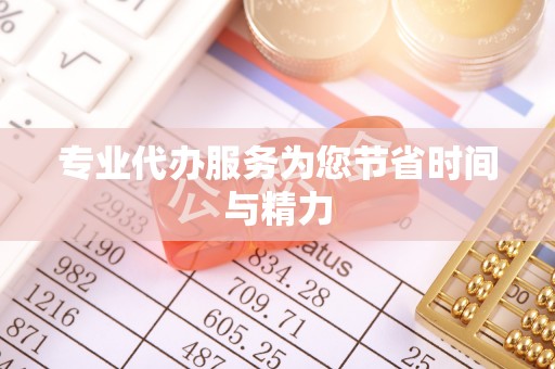 凉州专业代办服务为您节省时间与精力