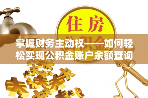凉州掌握财务主动权——如何轻松实现公积金账户余额查询