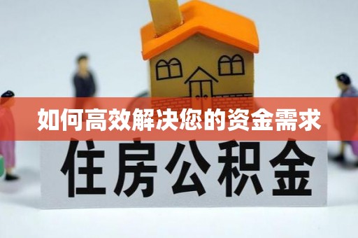 凉州如何高效解决您的资金需求