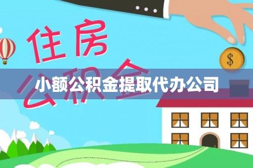 凉州小额公积金提取代办公司