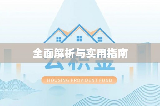 凉州全面解析与实用指南