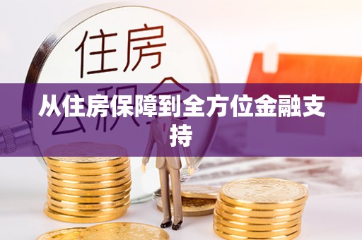 凉州从住房保障到全方位金融支持