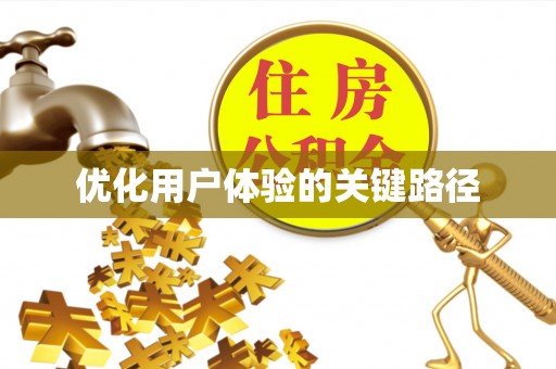 凉州优化用户体验的关键路径
