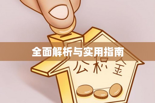 凉州全面解析与实用指南