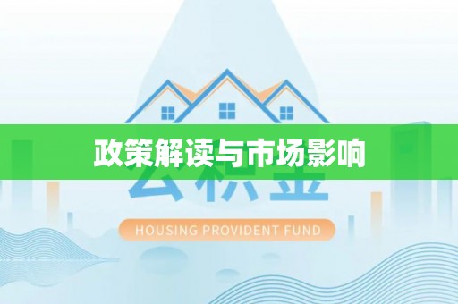 凉州政策解读与市场影响