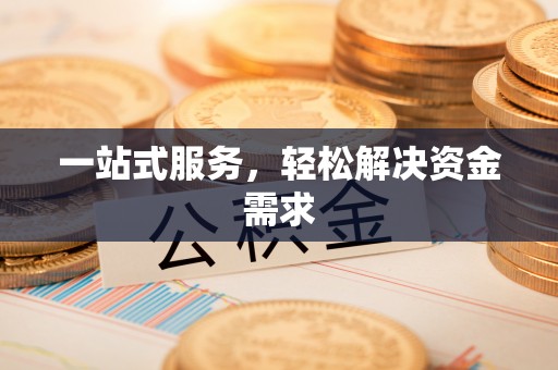 凉州一站式服务，轻松解决资金需求
