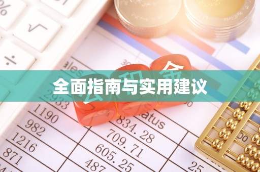 凉州全面指南与实用建议