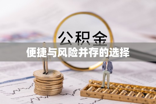凉州便捷与风险并存的选择