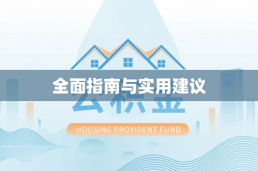 凉州全面指南与实用建议