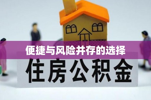 凉州便捷与风险并存的选择