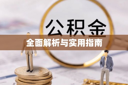 凉州全面解析与实用指南