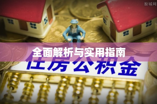 凉州全面解析与实用指南