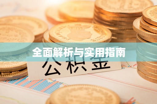 凉州全面解析与实用指南